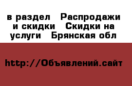  в раздел : Распродажи и скидки » Скидки на услуги . Брянская обл.